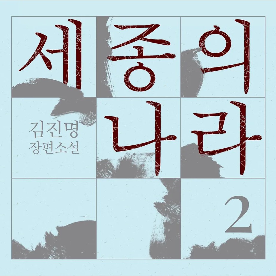 김진명 | 2026